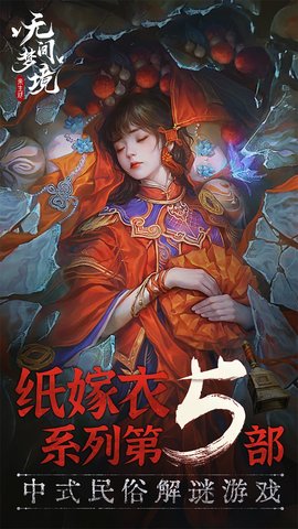 纸嫁衣5无间梦境最新版 1.0.1 安卓版1