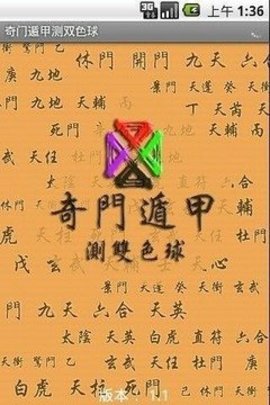 奇门预测双色球App 2.3 安卓版1