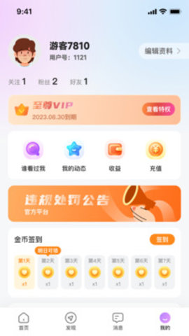 乐糖交友软件 1.0.0 安卓版2