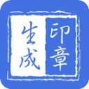 印章生成器app 2.9.2 安卓版