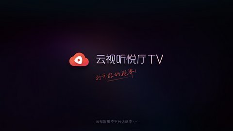 云视听悦厅TV盒子版 7.3.3 安卓版1