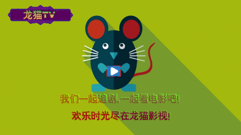 龙猫TV影视App 1.0.2 安卓版1