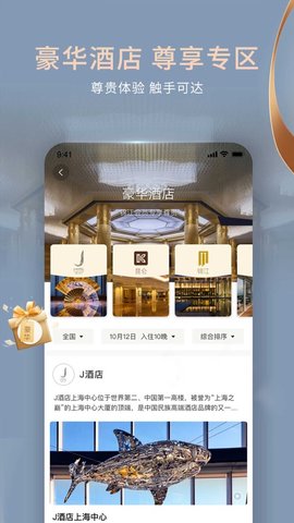 锦江酒店app 5.7.3 安卓版2