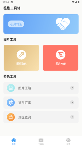 栋剧工具箱 1.0.0 安卓版3