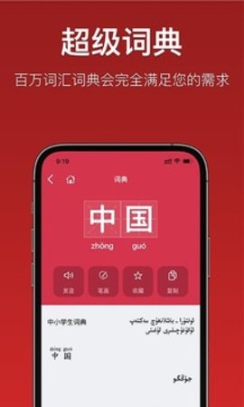 国语助手维汉翻译 3.0.0 安卓版4