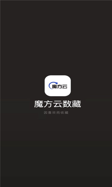 魔方云数藏APP 1.0.9 安卓版1