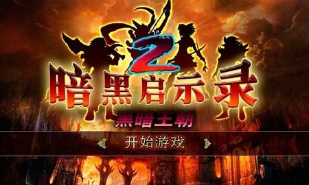 暗黑启示录2黑暗王朝下载 1.0 安卓版3