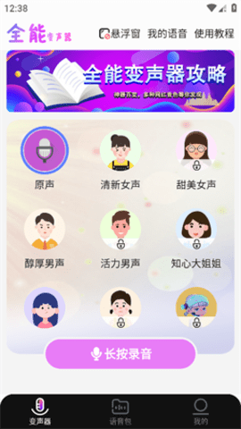 全能变声器语音包App 2.0.3 安卓版3