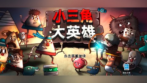 小三角大英雄最新版 1.0.5 安卓版1