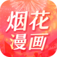 烟花漫画App 4.1.1 最新版