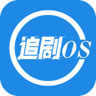 追剧OS影视追剧App免费版下载 1.1.0 最新版
