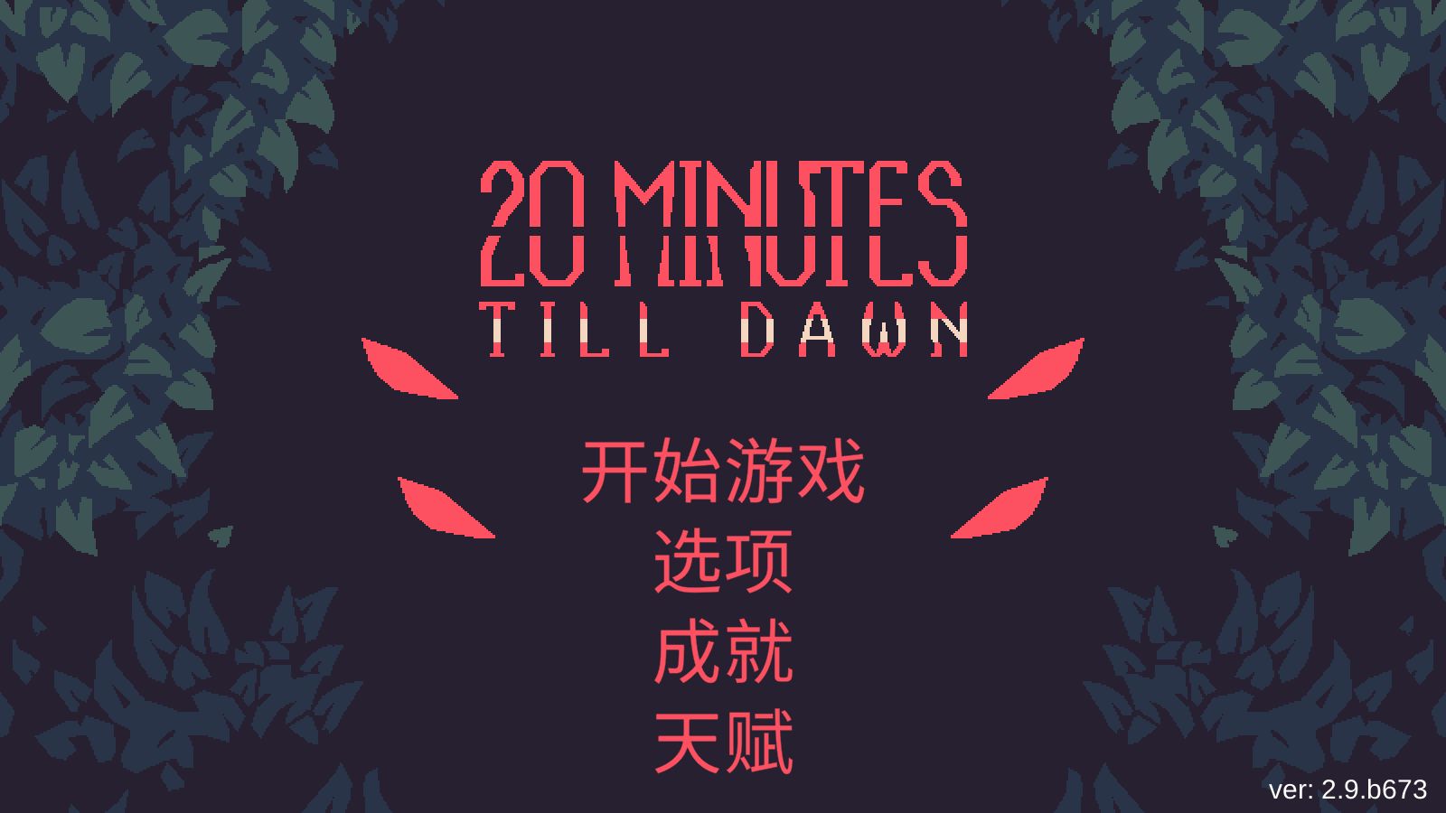 20 Minutes Till Dawn手游 2.9 汉化版2