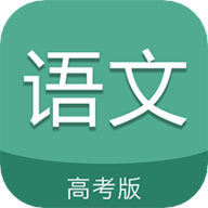 高考语文通app 6.0 安卓版