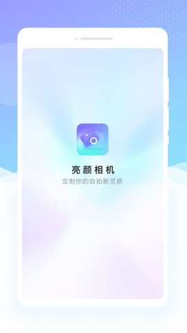 亮颜相机App下载 1.0.0 最新版3