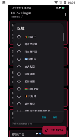TikTok Plugin换区器 1.6 安卓版4