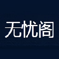 无忧阁小说网 1.0.0 手机版