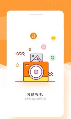 闪颜相机app 1.0.0 安卓版3