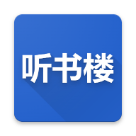 听书楼有声小说App 0.8.8 手机版