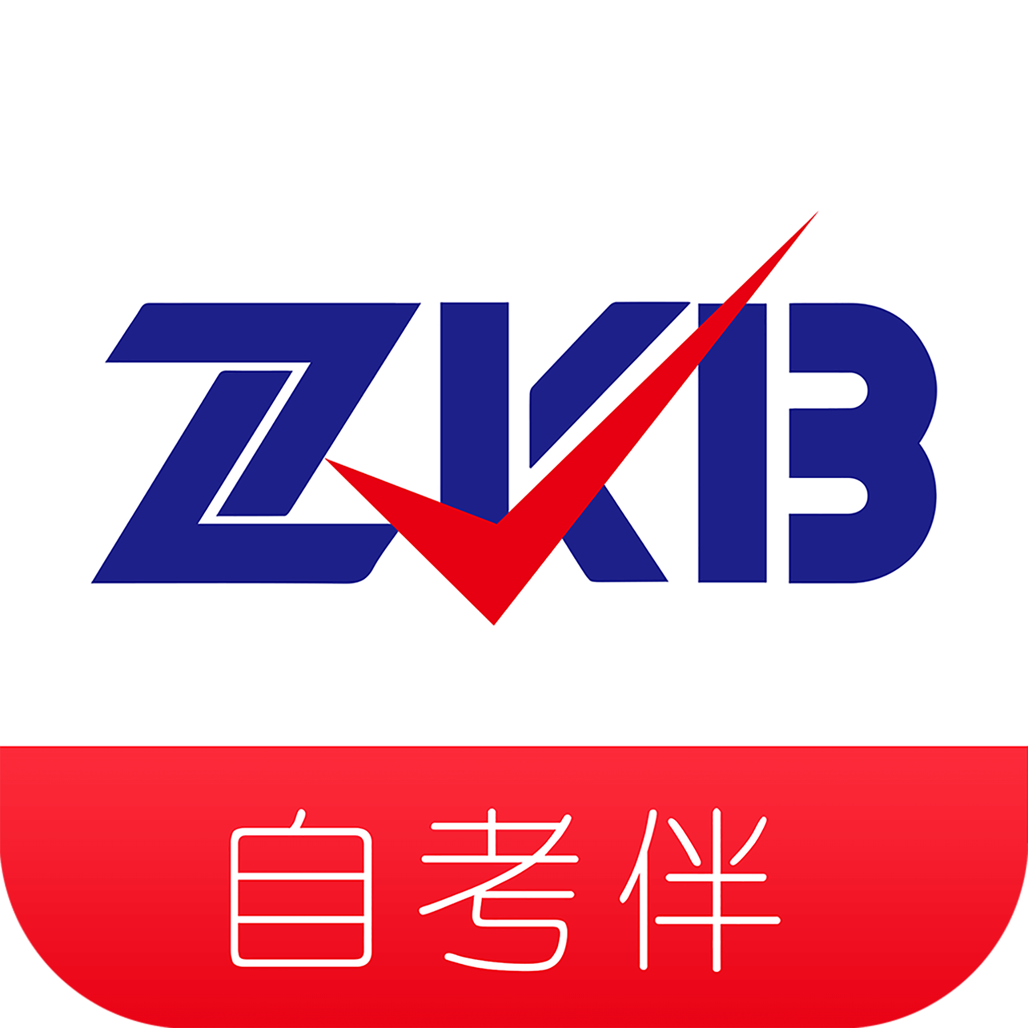 自考伴app 1.3.33 安卓版