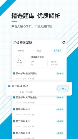 初级经济师准题库app 5.20 安卓版1