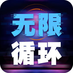 无限循环模拟器游戏 1.0.1 安卓版