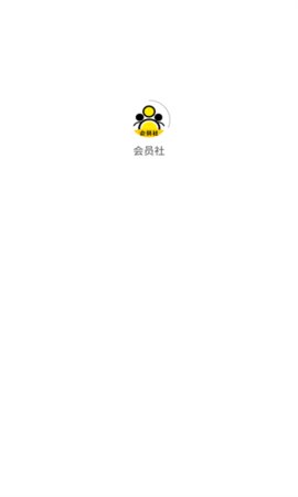 会员社App 1.2.0 安卓版2