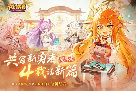 我的勇者四周年版本 7.0.6 福利版4