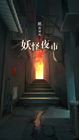 妖怪夜市扑家手游 1.0.0 安卓版1