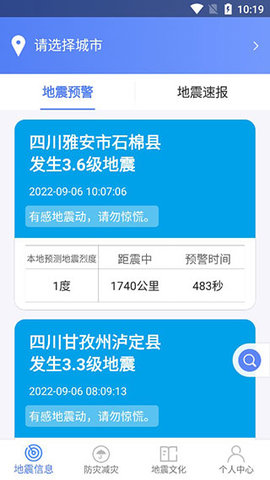 四川紧急地震信息App 1.1.5 安卓版1