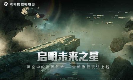 无尽的拉格朗日bilibili版 1.2.334 安卓版1