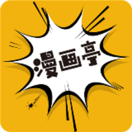 漫画亭2023最新免费版 4.47 安卓版