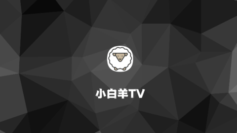 Sheep TV(小白羊TV) 1.0.20230810-0015 官方版2