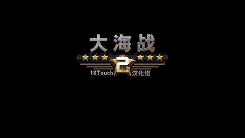 大海战2中文版 1.21 安卓版1