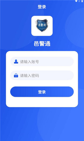 邑警通App 1.0.1 安卓版2