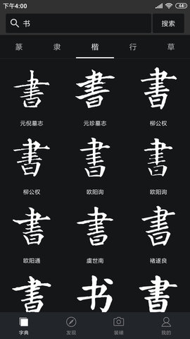 书法字典大全app 2.4.9 安卓版1