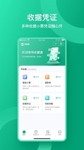 收据通App 1.0.1 安卓版2