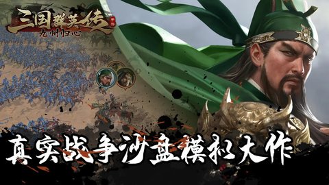 三国群英传九州归心最新版 1.0.8 安卓版1