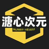 溏心次元免费App 1.2.0 安卓版