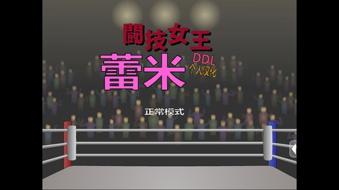 斗技女王蕾米中文版 1.0 安卓版1