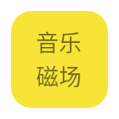 hifini音乐磁场App 1.0.0 官方版