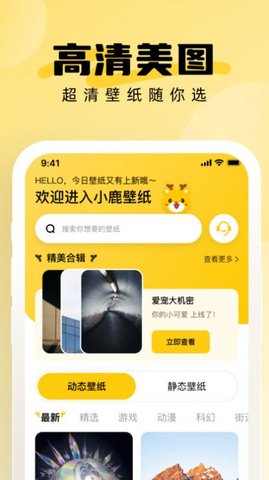 小鹿壁纸大全软件 1.0.0 安卓版3