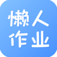 懒人作业答案App 1.4.2 安卓版