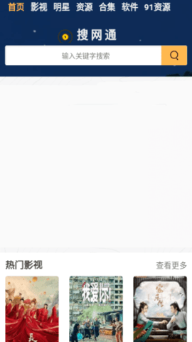 搜网通影视 1.0.0 安卓版3