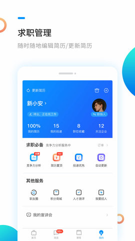 新安人才网app 4.2.0 安卓版3