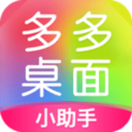 多多桌面小助手App 2.3.2.0 最新版