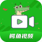 鳄鱼视频App 3.9.0 官方版