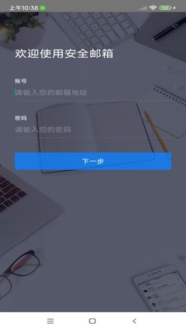 安全邮箱app 3.0 安卓版1