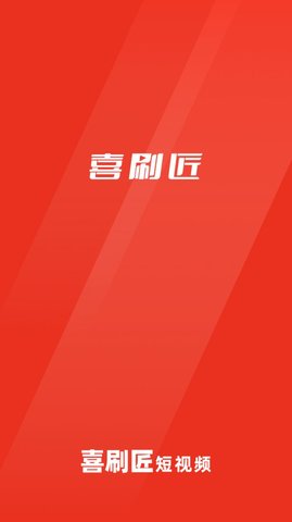 喜刷匠短视频App 1.0.7 安卓版1