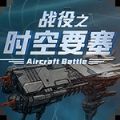 时空要塞之战役 1.0.6 安卓版