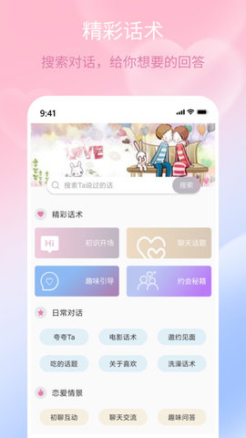 甜蜜聊天话术库App 1.0.0 安卓版4